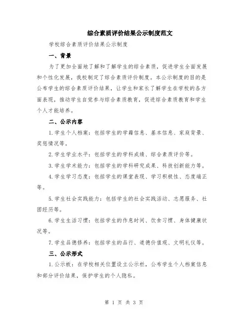 综合素质评价结果公示制度范文