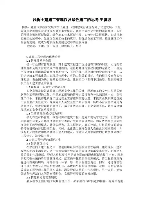 浅析土建施工管理以及绿色施工的思考 王慎强