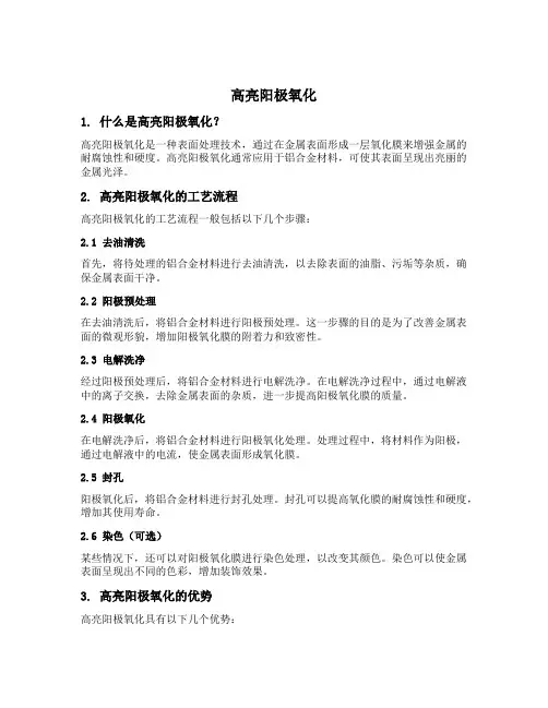 高亮阳极氧化