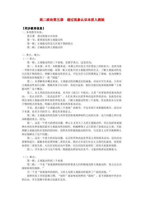 高二政治第五课  透过现象认识本质人教版知识精讲.doc