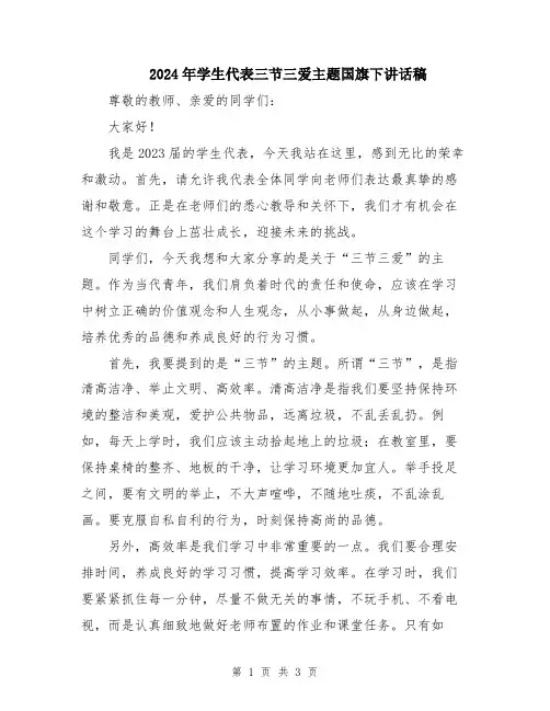 2024年学生代表三节三爱主题国旗下讲话稿
