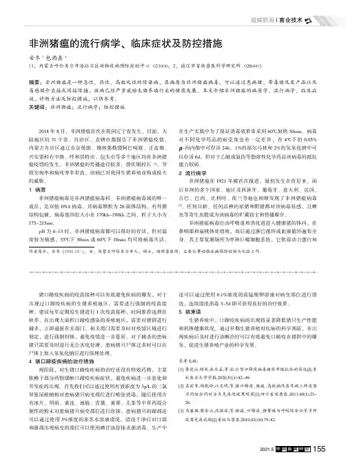 非洲猪瘟的流行病学、临床症状及防控措施