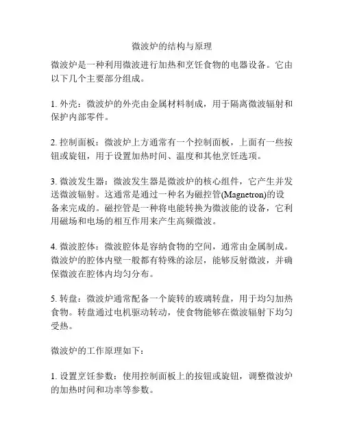 微波炉的结构与原理