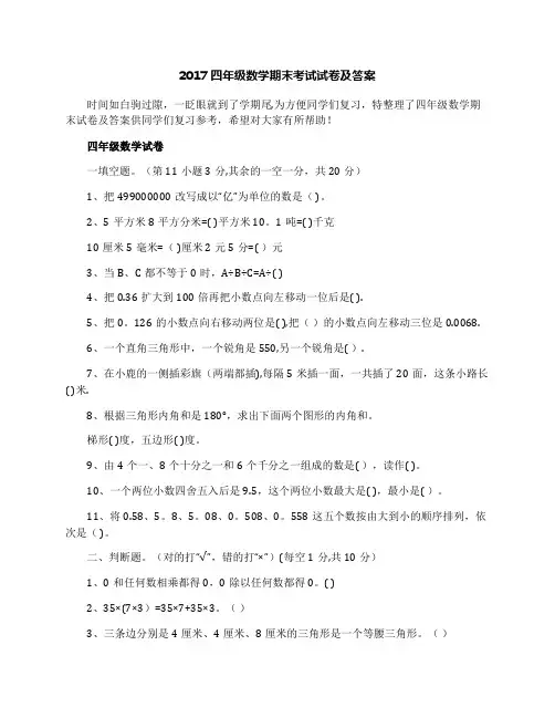 2017四年级数学期末考试试卷及答案