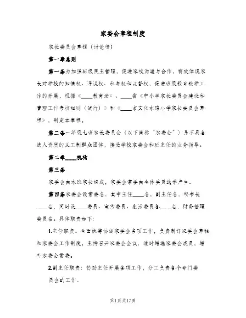 家委会章程制度(五篇)