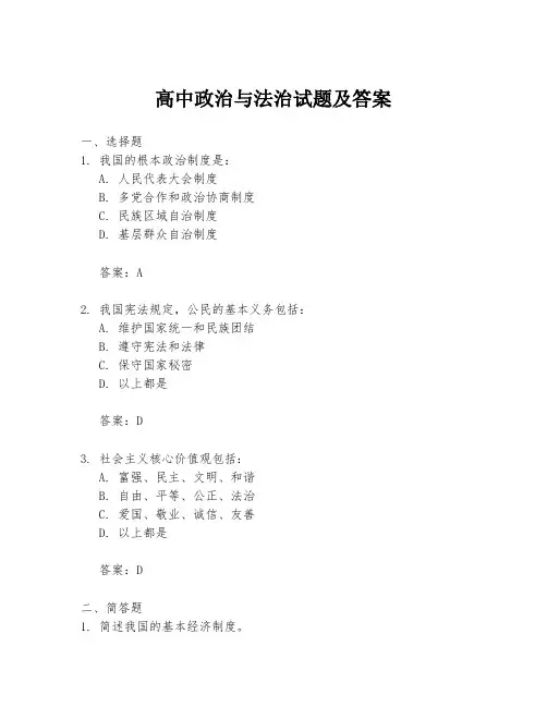 高中政治与法治试题及答案