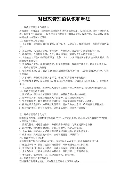 对厨政管理的认识和看法