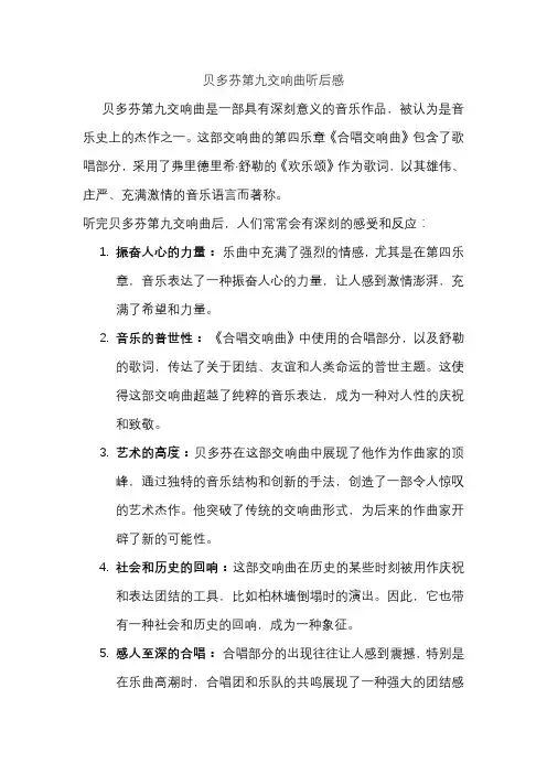 贝多芬第九交响曲听后感