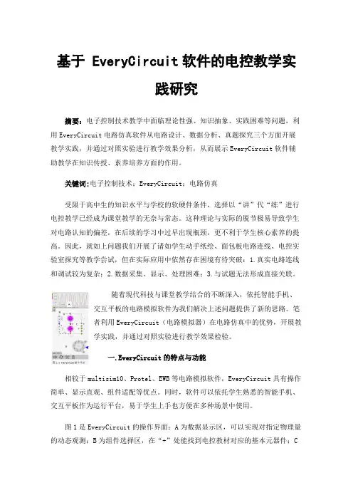 基于EveryCircuit软件的电控教学实践研究