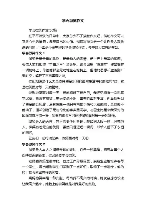 学会微笑作文（5篇）