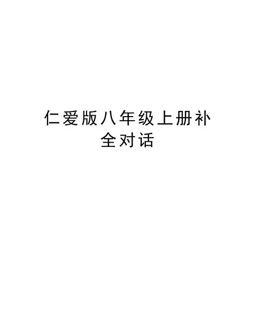 仁爱版八年级上册补全对话知识讲解