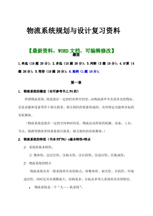 物流系统规划与设计复习资料