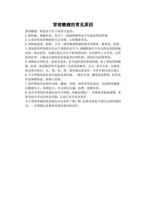 背部酸痛的常见原因