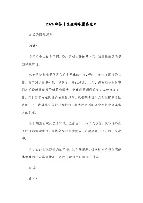 2024年临床医生辞职报告范本（四篇）