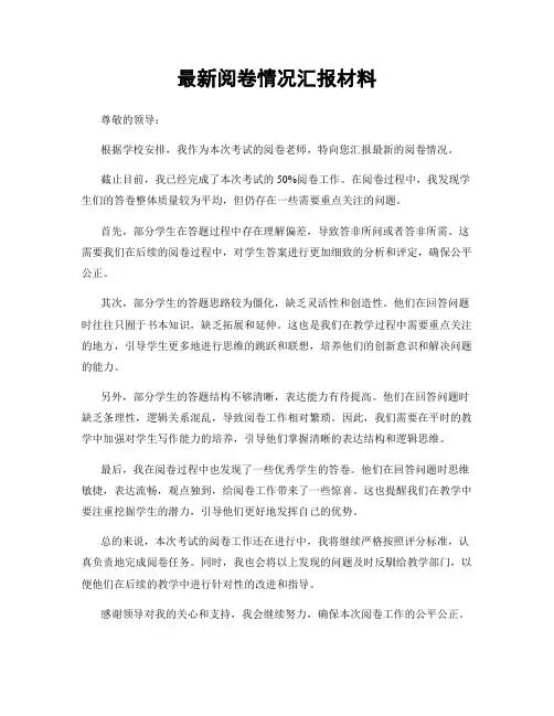 最新阅卷情况汇报材料