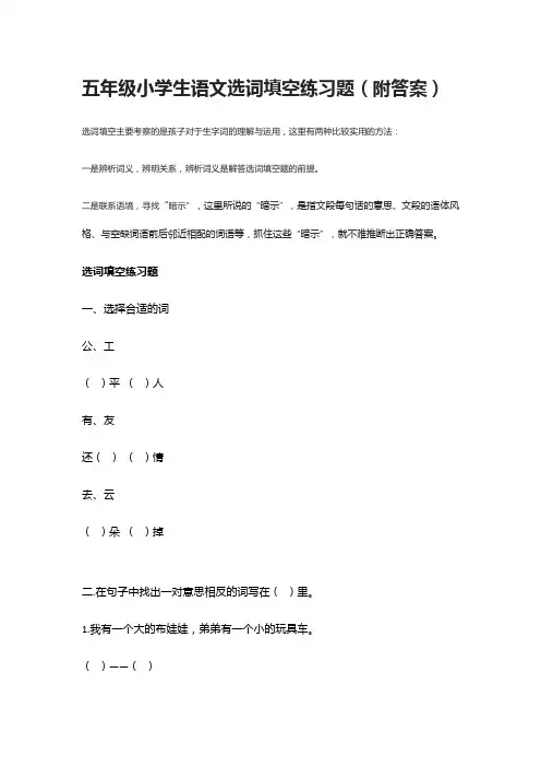 [全]五年级小学生语文选词填空练习题(附答案)