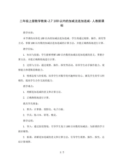 二年级上册数学教案-2.7 100以内的加减法连加连减- 人教新课标