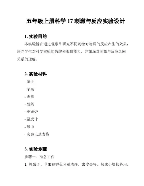 五年级上册科学17刺激与反应实验设计