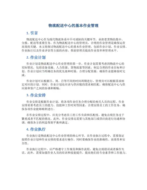 物流配送中心的基本作业管理