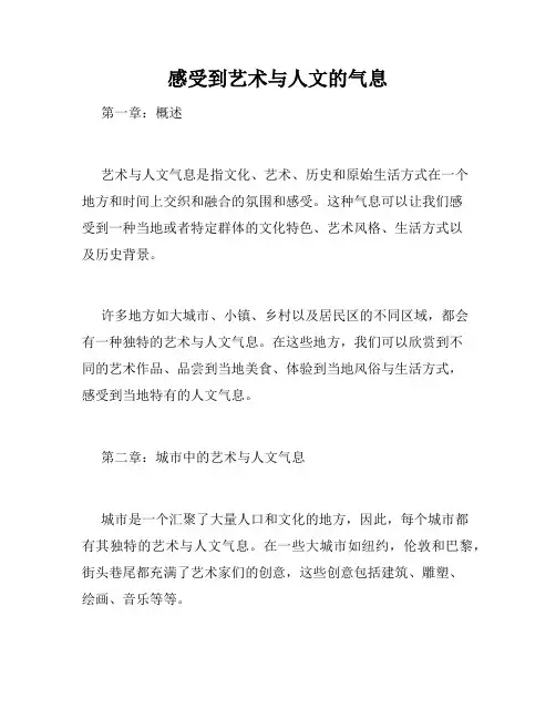 感受到艺术与人文的气息