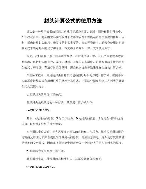 封头计算公式的使用方法