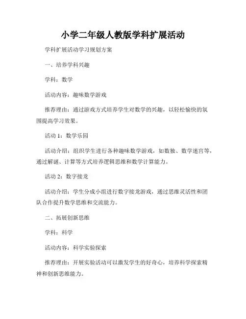小学二年级人教版学科扩展活动