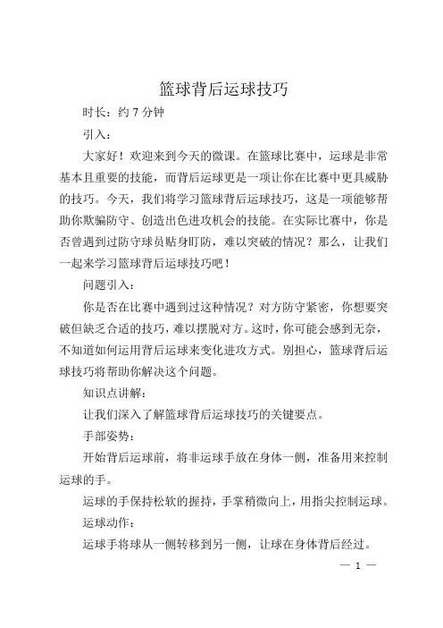 《篮球背后运球技巧》微课脚本