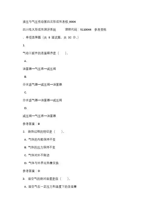 【四川电大】液压与气压传动第四次形成性考核_0006辅导答案