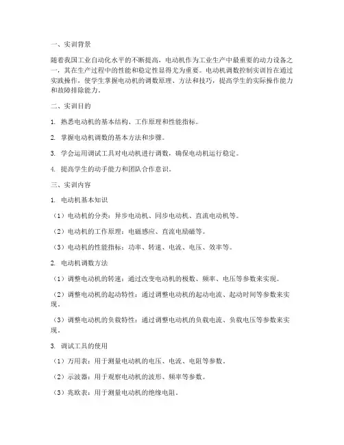 电动机调数控制实训报告