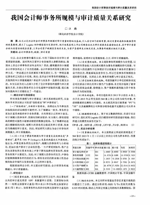 我国会计师事务所规模与审计质量关系研究