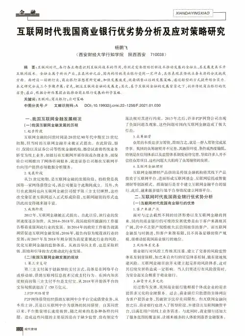 互联网时代我国商业银行优劣势分析及应对策略研究