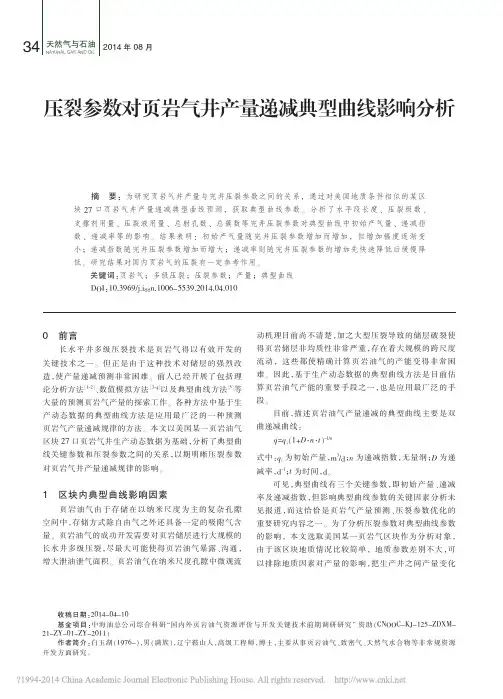 压裂参数对页岩气井产量递减典型曲线影响分析_白玉湖