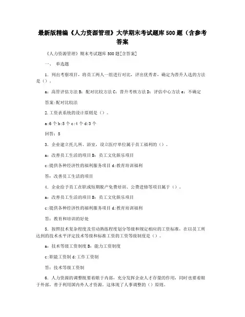 最新版精编《人力资源管理》大学期末考试题库500题(含参考答案