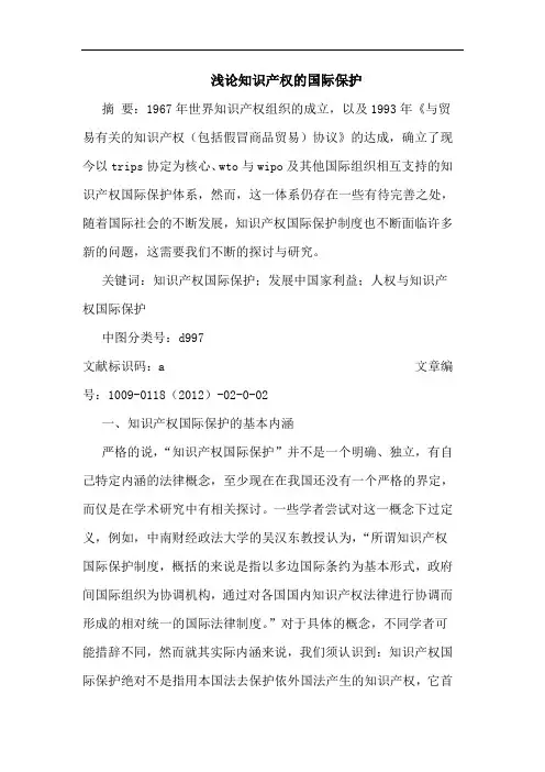知识产权国际保护论文