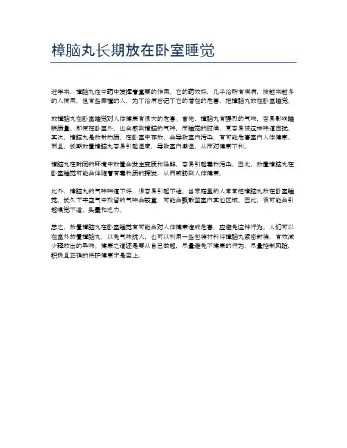 樟脑丸长期放在卧室睡觉