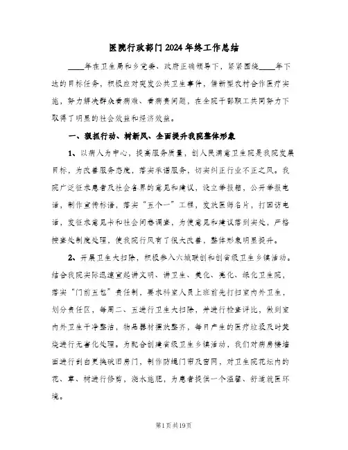 医院行政部门2024年终工作总结(五篇)