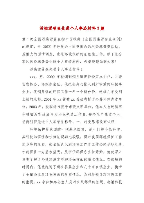 污染源普查先进个人事迹材料3篇