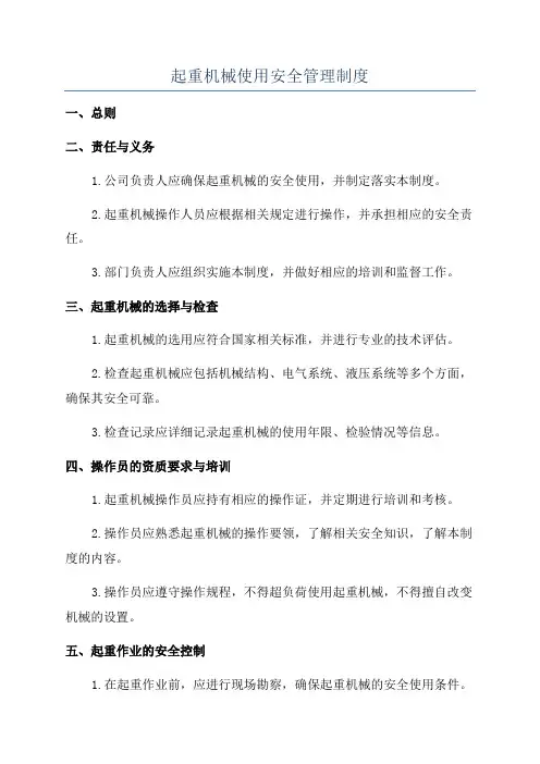 起重机械使用安全管理制度
