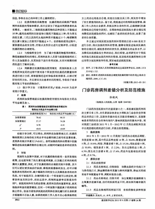 门诊药房调剂差错分析及防范措施