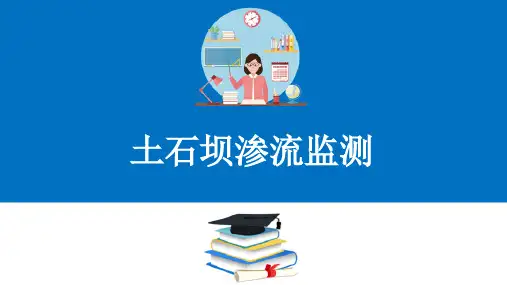 土石坝安全监测与维修养护—土坝及绕坝渗流量监测设计布置、监测方法介绍