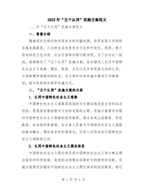 2023年“五个认同”实施方案范文