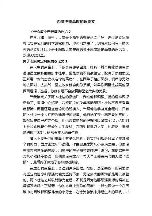 关于态度决定高度的议论文