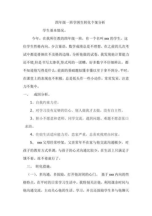 四年级一班学困生转化个案分析 (1)8