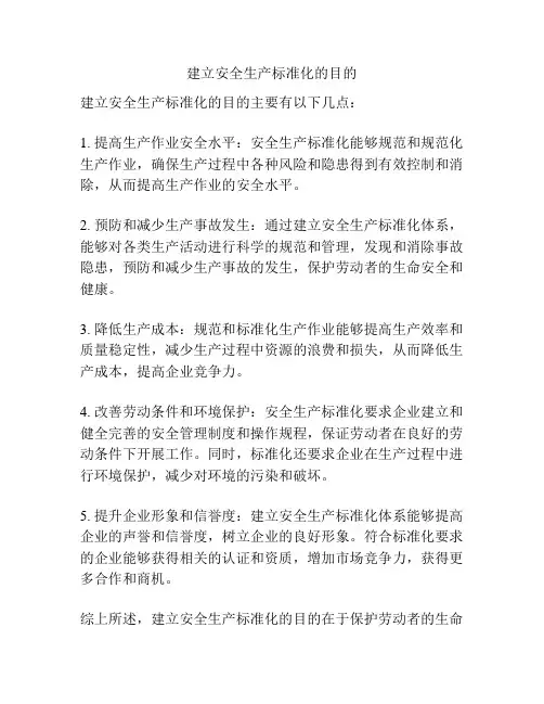 建立安全生产标准化的目的