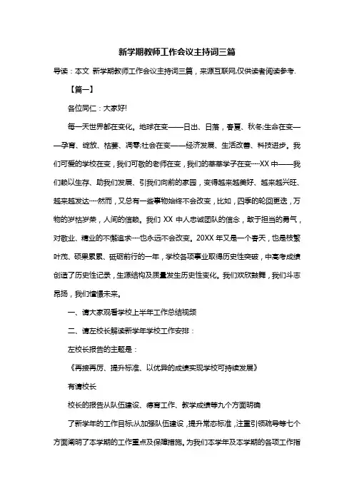 新学期教师工作会议主持词三篇
