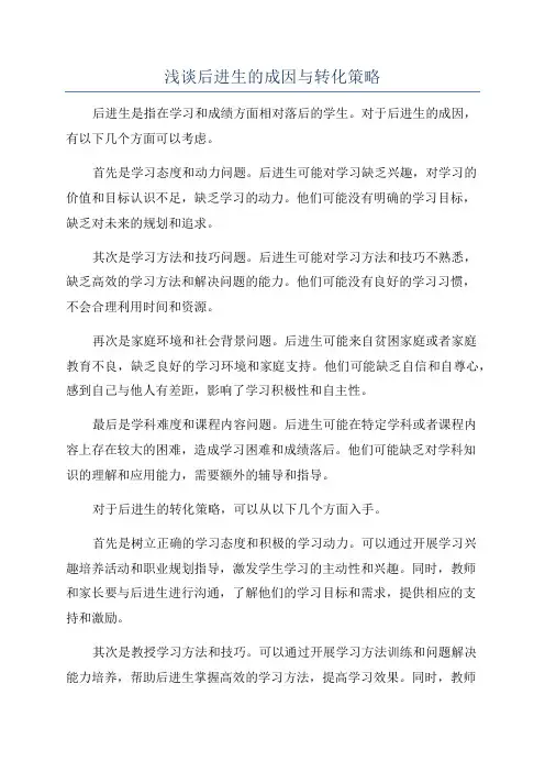 浅谈后进生的成因与转化策略