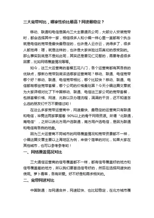 三大宽带对比，哪家性价比最高？网速最稳定？