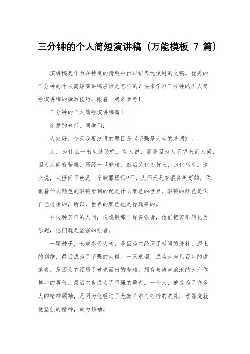 三分钟的个人简短演讲稿(万能模板7篇)