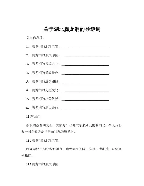 关于湖北腾龙洞的导游词