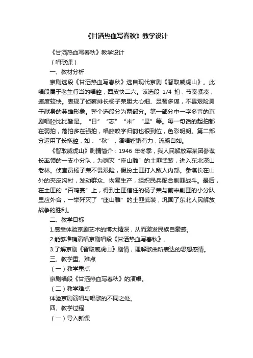 《甘洒热血写春秋》教学设计